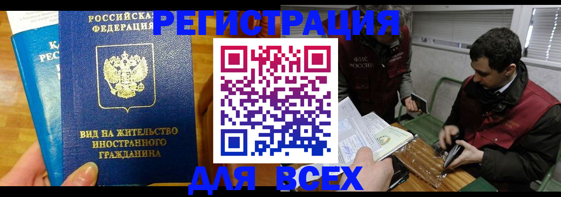 прописка законно в Кургане