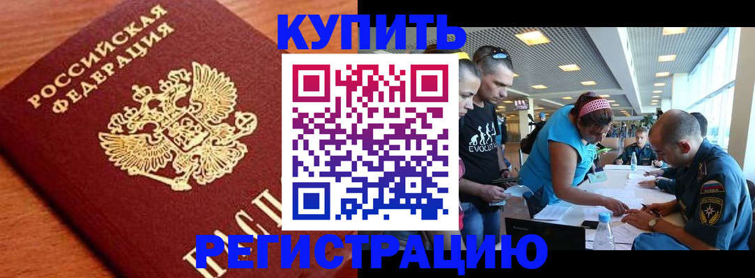 временная регистрация в Кургане